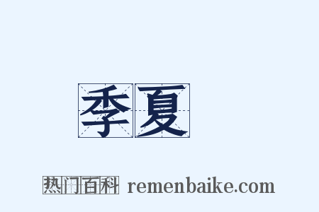 季夏紀是什么意思的图片